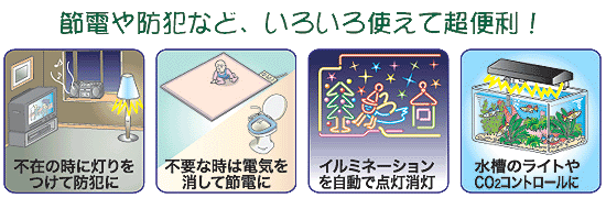 24時間タイマー/防犯対策/暖房器具の節電に/イルミネーションタイマー/アクアタイマー